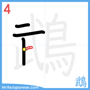 How to write "鵡" - stroke 4