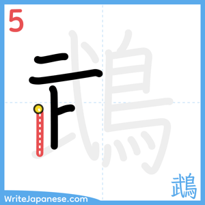 How to write "鵡" - stroke 5