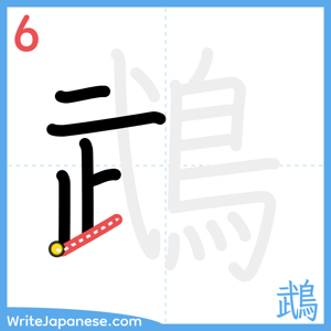 How to write "鵡" - stroke 6