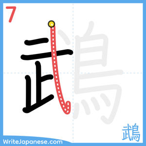 How to write "鵡" - stroke 7