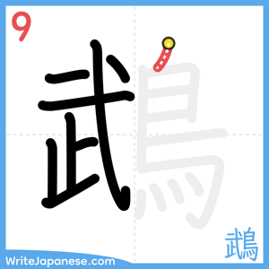How to write "鵡" - stroke 9