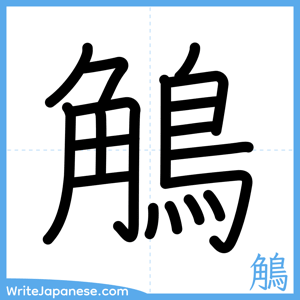 How to write "鵤" - complete stroke order
