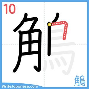 How to write "鵤" - stroke 10