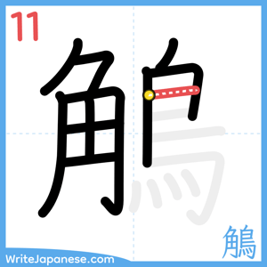How to write "鵤" - stroke 11