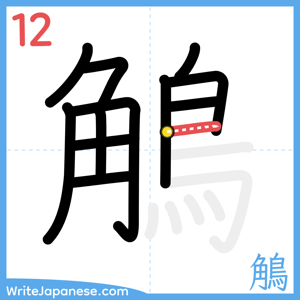 How to write "鵤" - stroke 12