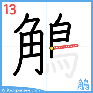 How to write "鵤" - stroke 13