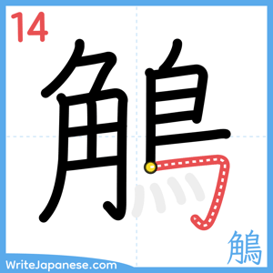 How to write "鵤" - stroke 14