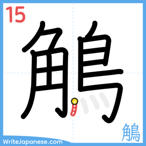 How to write "鵤" - stroke 15