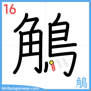 How to write "鵤" - stroke 16