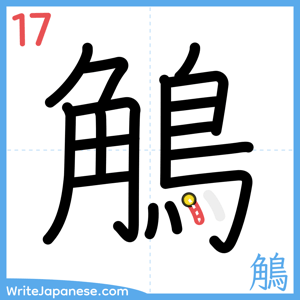 How to write "鵤" - stroke 17