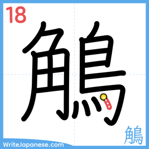 How to write "鵤" - stroke 18