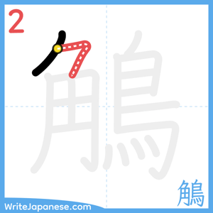 How to write "鵤" - stroke 2