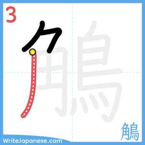 How to write "鵤" - stroke 3