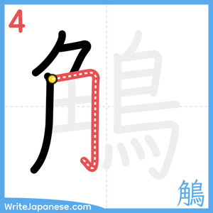 How to write "鵤" - stroke 4