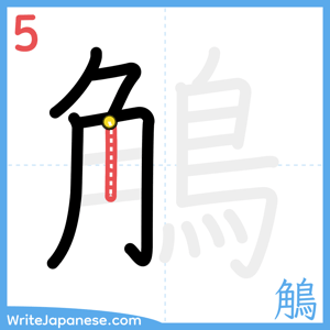 How to write "鵤" - stroke 5