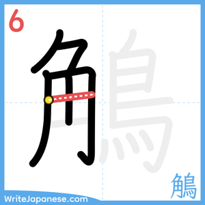 How to write "鵤" - stroke 6