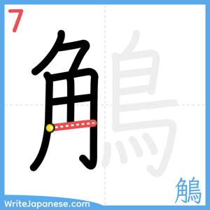 How to write "鵤" - stroke 7