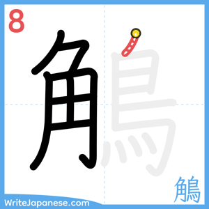 How to write "鵤" - stroke 8