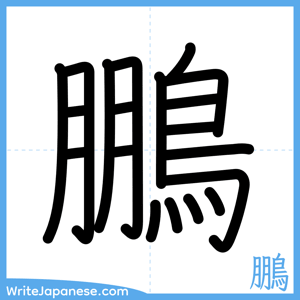 How to write "鵬" - complete stroke order