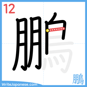 How to write "鵬" - stroke 12