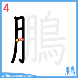 How to write "鵬" - stroke 4