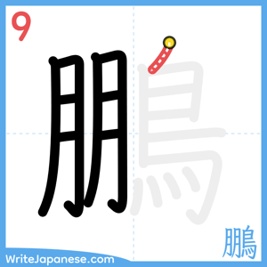 How to write "鵬" - stroke 9