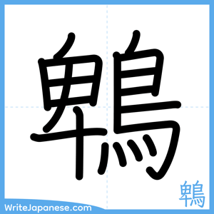 How to write "鵯" - complete stroke order