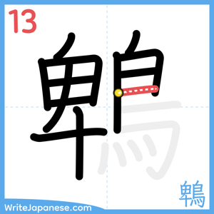 How to write "鵯" - stroke 13