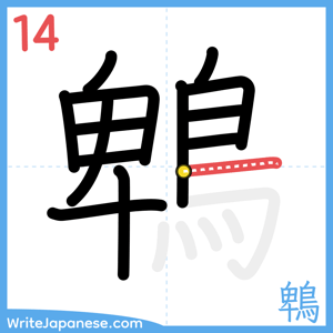How to write "鵯" - stroke 14