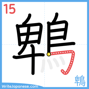 How to write "鵯" - stroke 15