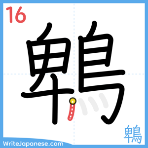How to write "鵯" - stroke 16