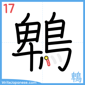 How to write "鵯" - stroke 17