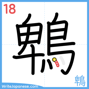 How to write "鵯" - stroke 18
