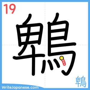 How to write "鵯" - stroke 19