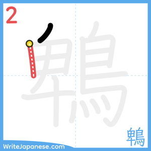 How to write "鵯" - stroke 2