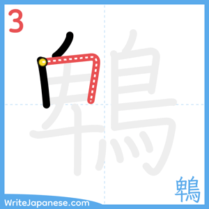 How to write "鵯" - stroke 3