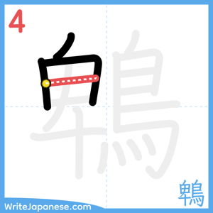 How to write "鵯" - stroke 4
