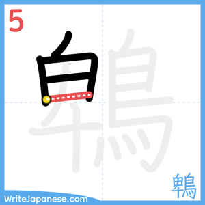 How to write "鵯" - stroke 5