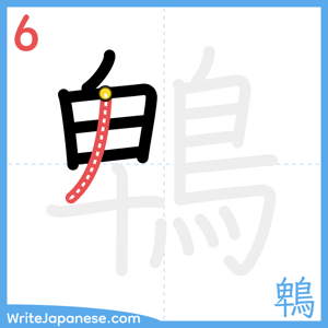 How to write "鵯" - stroke 6