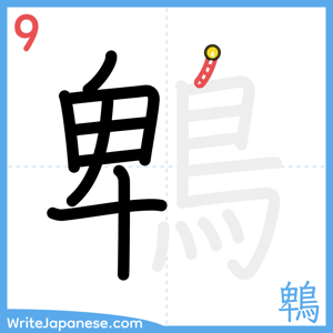 How to write "鵯" - stroke 9