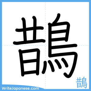 How to write "鵲" - complete stroke order