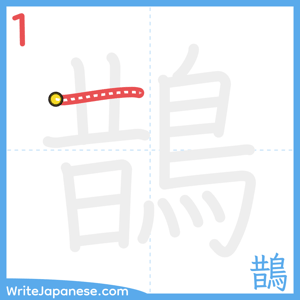 How to write "鵲" - stroke 1
