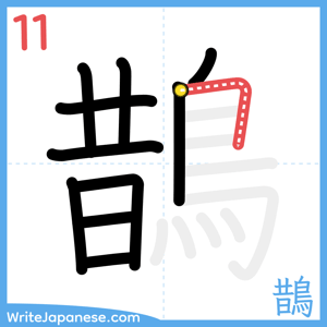How to write "鵲" - stroke 11
