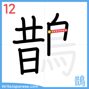 How to write "鵲" - stroke 12
