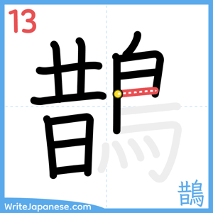 How to write "鵲" - stroke 13