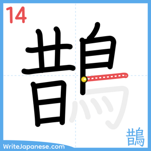 How to write "鵲" - stroke 14