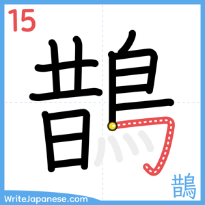 How to write "鵲" - stroke 15