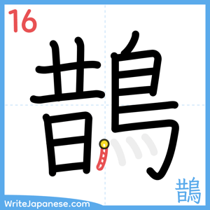 How to write "鵲" - stroke 16