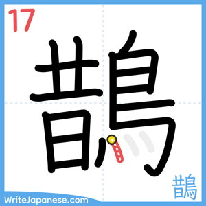 How to write "鵲" - stroke 17