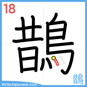 How to write "鵲" - stroke 18